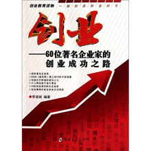 创业：60位著名企业家的创业成功之路