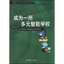 成为一所多元智能学校