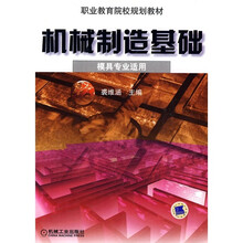 机械制造基础（模具专业用）