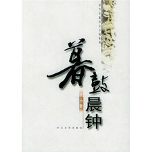 暮鼓晨钟