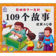 影响孩子一生的109个故事（逆商AQ卷）（附赠VCD光盘1张）