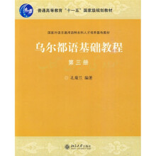 乌尔都语基础教程（第3册）