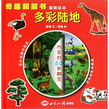 奇趣翻翻书情景绘本·多彩陆地