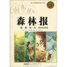 青少年最爱看的课外读本·森林报：春·夏·秋·冬