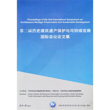 第二届历史建筑遗产保护与可持续发展国际会议论文集（附光盘1张）