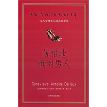 优雅地面对男人