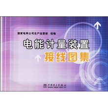 电能计量装置接线图集