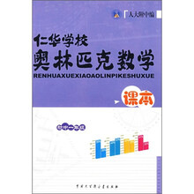 仁华学校奥林匹克数学课本（初中1年级）