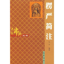 楞严简注