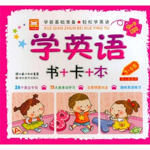 书+卡系列·学前基础准备：学英语（书+卡+本）