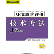 全国环境影响评价工程师职业资格考试系列参考教材：环境影响评价技术方法（2010年版）