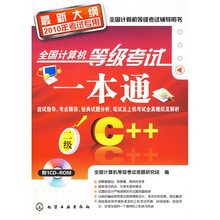 2010全国计算机等级考试一本通：二级C++（最新大纲）（2010年考试专用）（附CD-ROM光盘1张）
