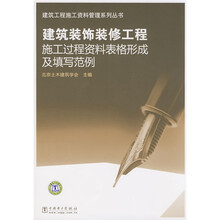 建筑装饰装修工程施工过程资料表格形成及填写范例