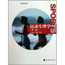 运动生理学（第2版）