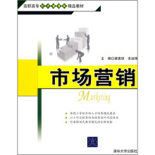 高职高专经济管理类精品教材:市场营销