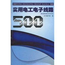 实用电工电子线路500