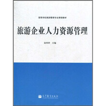 旅游企业人力资源管理