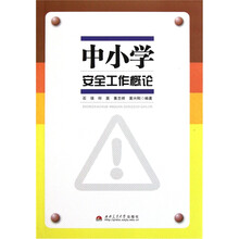 中小学安全工作概论