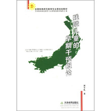 全国特殊师范教育专业课规划教材：残障儿童的早期干预概论
