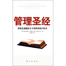 管理圣经:雀巢总裁献给天下管理者的口袋书