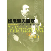 维尼亚夫斯基小提琴名曲选