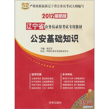 华图·辽宁省公务员录用考试专用教材：公安基础知识（2012最新版）（赠39元代金券）