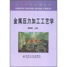 金属压力加工工艺学