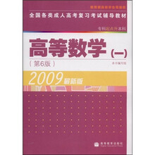 全国各类成人高考复习考试辅导教材：高等数学一（第6版）（专科起点升本科）
