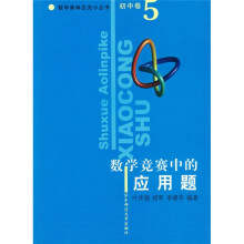 数学奥林匹克小丛书:数学竞赛中的应用题(初中卷5)