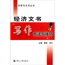 经济文书写作方法与技巧