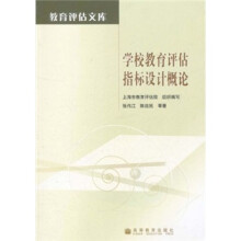 学校教育评估指标设计概论