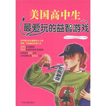 美国高中生最爱玩的益智游戏