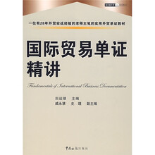 国际贸易单证精讲