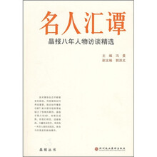 名人汇谭：晶报八年人物访谈精选