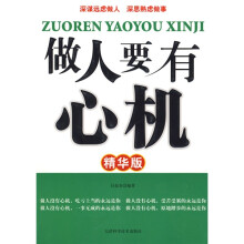 做人要有心机（精华版）
