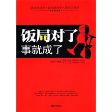 饭局对了，事就成了