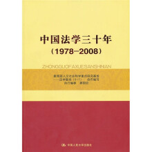 中国法学三十年（1978-2008）