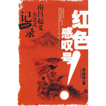 红色感叹号：南昌起义全景式记录