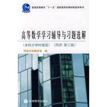 高等数学学习辅导与习题选解（本科少学时类型）（同济·第3版）