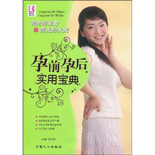 博尔乐丛书：孕前孕后实用宝典