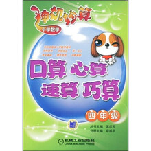 神机妙算小学数学：口算、心算、速算、巧算（4年级）