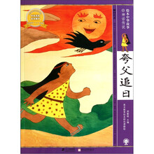 绘本中华故事：夸父追日