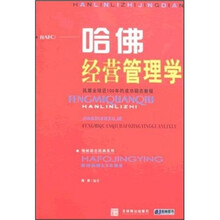 哈佛经营管理学