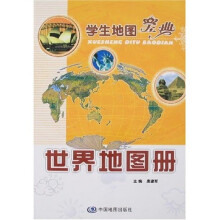世界地图册:学生地图宝典