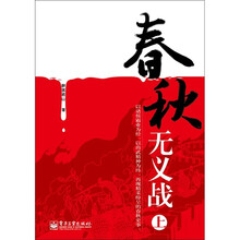 春秋无义战（上）