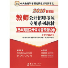 教师公开招聘考试专用系列教材: 历年真题及专家命题预测试卷(中学政治)(2010最新版)
