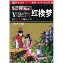 语文新课标参考书目：红楼梦（青少年彩图版）（第5辑）