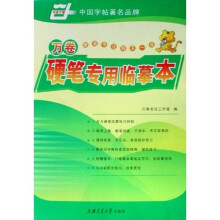 万卷硬笔专用临摹本（华夏万卷）