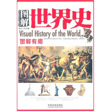 图解世界史