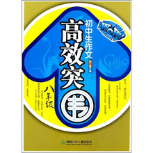 初中生作文高效突围（8年级）